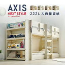 【特許申請構造/耐荷重500kg】2段ベッド 二段ベッド シングル対応 AXIS(アクシス) 4色対応 2段ベット ロータイプ 分割 すのこベッド おしゃれ フレームのみ 木製 収納 ナチュラル 子ども 大人 子供部屋