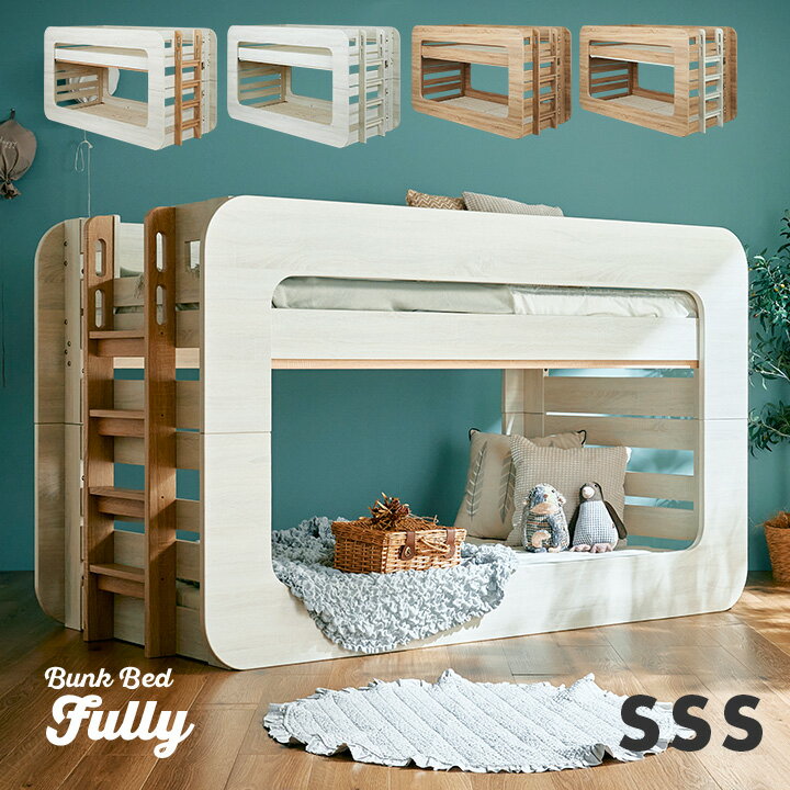 【ポイント7倍！今晩20時開始】【特許/超耐震構造】二段ベッド 2段ベッド SSSサイズ Fully(フーリー) 4色対応 二段ベット 2段ベット おしゃれ ロータイプ 分割 分離 子供用ベッド 大人用 コンパクト シングルベッド シングルベット