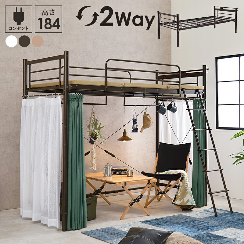 乐天商城 - 【ポイント10倍!今晩20時開始】ロフトベッド パイプベッド ハイタイプ 高さ184cm 宮棚 コンセント付き カーテン取り付けられるロフトベッド KH-3692 3色対応 ロフトベット 子供 大人 シングルベッド おしゃれ 組み替え可能 子供部屋