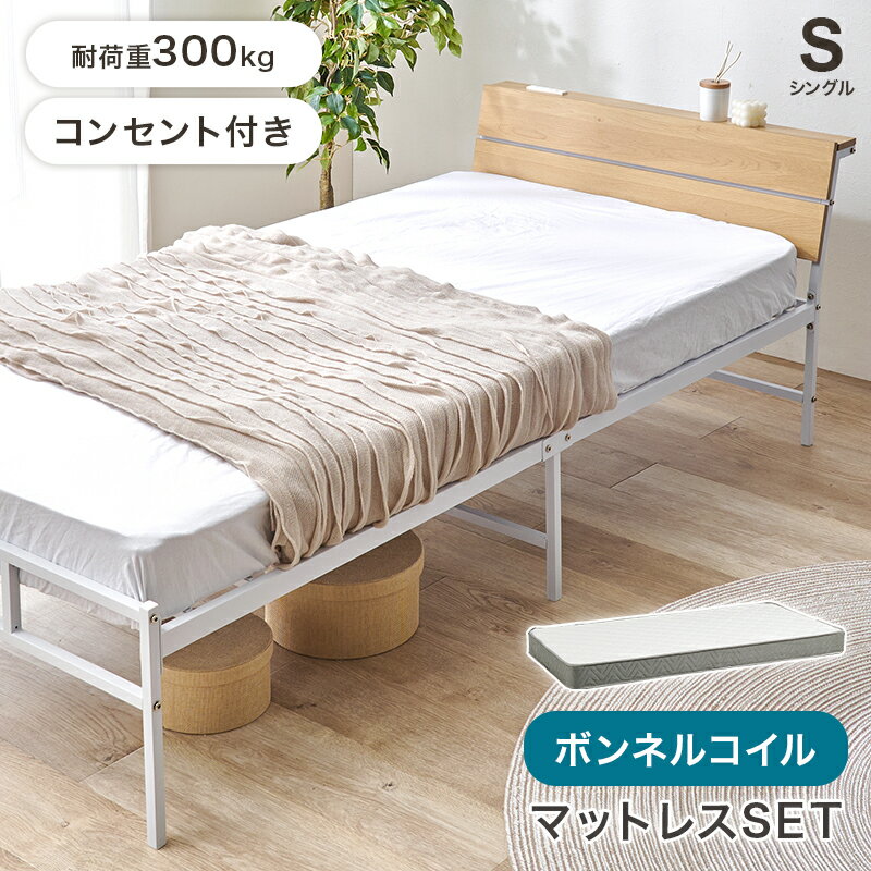 Rakuten - 【ポイント10倍!今晩20時開始】ベッド シングルベッド 宮棚 コンセント付き ボンネルコイル マットレスセット KH-3074S3301 2色対応 ベット シングルベット おしゃれ マットレス 敷き布団 硬め 厚み14.5cm 通気性 収納 子供 大人