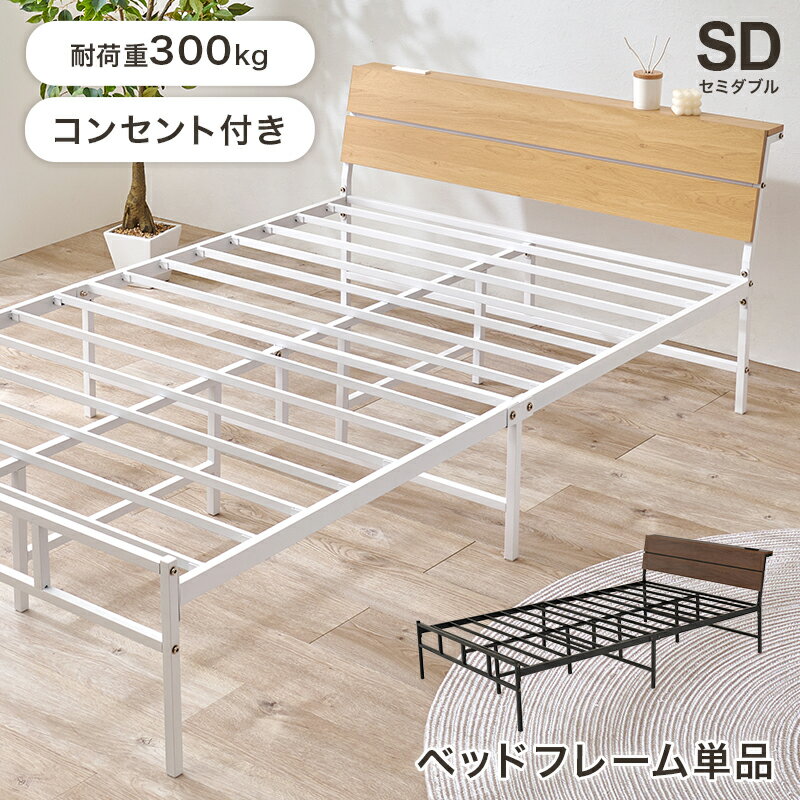 Rakuten - 【ポイント10倍!今晩20時開始】ベッド セミダブルベッド フレーム 宮付き コンセント付き 121x212cm ベッドフレーム KH-3074SD 2色対応 ベット セミダブルベット おしゃれ フレームのみ スチール 通気性 収納 大人 子供 1人暮らし