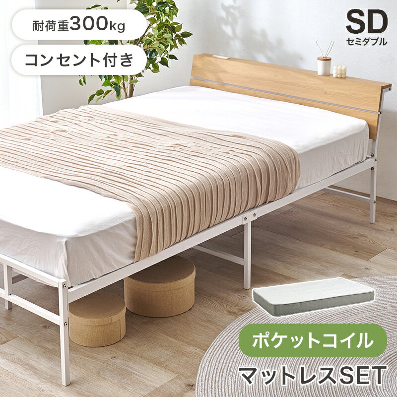 乐天商城 - 【ポイント10倍!今晩20時開始】ベッド セミダブルベッド 幅121cm 宮棚 2口コンセント ポケットコイル マットレスセット KH-3074SD3302 2色対応 セミダブルベット ベッドフレーム おしゃれ ベット マットレス 極厚 敷き布団 北欧