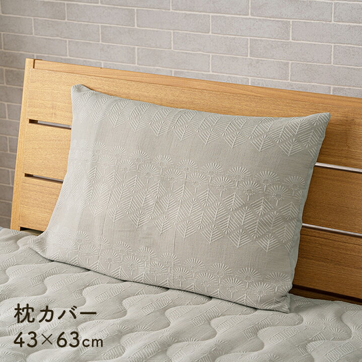 【ポイント7倍！今晩20時開始】枕カバー 43x63cm まくらカバー 洗える 寝具 ピローカバー カバーのみ ファスナータイプ 綿混 ジャガード織り タンポポ柄 オールシーズン かわいい おしゃれ 2色対応