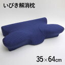 【ポイント最大10倍!15日23:59まで】【父の日ギフト/いびき解消/カバー付き】洗える 低反発 いびき解消枕 『5WAY枕』 ネイビー 35x64cm いびき対策 イビキ ピロー まくら 寝具 洗えるカバー 低反発枕 低反発まくら