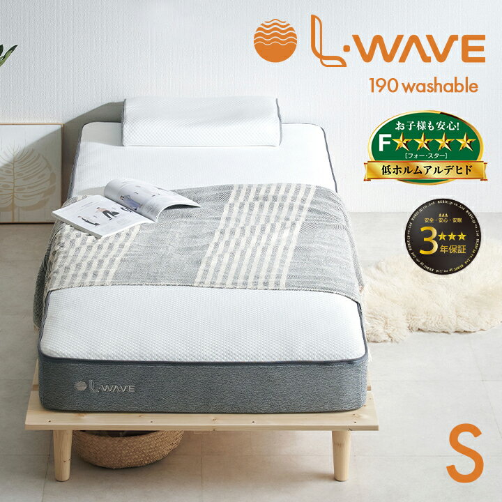 Rakuten - 【ポイント10倍!今晩20時開始】マットレス シングルサイズ L・WAVE(エル・ウェーブ) 97x195cm 厚さ19cm シングルベッド ベッドマット シルキーファイバー 敷き布団 快眠 寝具 体圧分散 抗菌 防臭 防ダニ 水洗い可 3年保証 低ホルムアルデヒド おしゃれ
