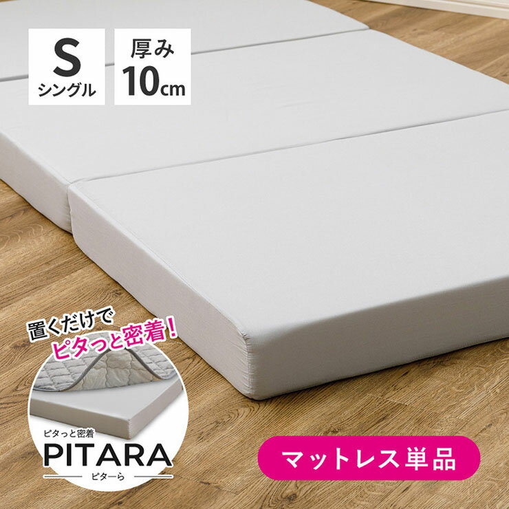 For Single - 【9%OFFクーポン配布中】マットレス シングル 高反発 単品 97x197cm 3つ折りマットレス PITARA(ピターら) 高反発マットレス 厚さ10cm 敷き布団 ベッドマットレス 硬め 折りたたみ コンパクト おしゃれ 高反発ウレタン シンプル