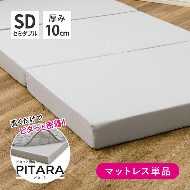 マットレス セミダブル 高反発 単品 117x197cm 3つ折りマットレス PITARA(ピターら) 高反発マットレス 厚さ10cm 敷き布団 ベッドマットレス 硬め 折りたたみ コンパクト おしゃれ 高反発ウレタン シンプル