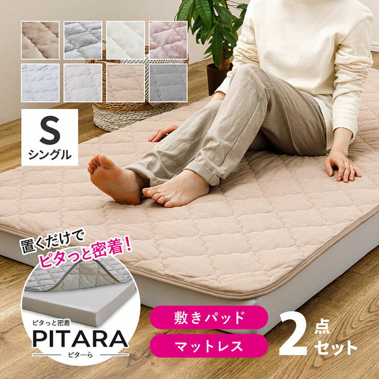 Rakuten - 【10%OFFクーポン配布中!1日23:59まで】マットレス 敷きパッド シングル 2点セット PITARA(ピターら) 3タイプ対応 高反発マットレス 敷パッド 敷布団 ベッドマットレス 3つ折り 硬め 洗える シンプル おしゃれ フランネル 綿100％ ウレタン