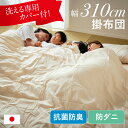 【ポイント9倍!今晩20時開始!】掛け布団 ファミリー 4人用 310x200cm 日本製 洗えるカバー 掛け布団カバー付き ワイド掛け布団 防ダニ 抗菌 防臭 無地 寝返り ゆったり 快適 快眠 超ワイド幅 家族 子供 大人 寝具 大きい布団 キング シンプル ふとん