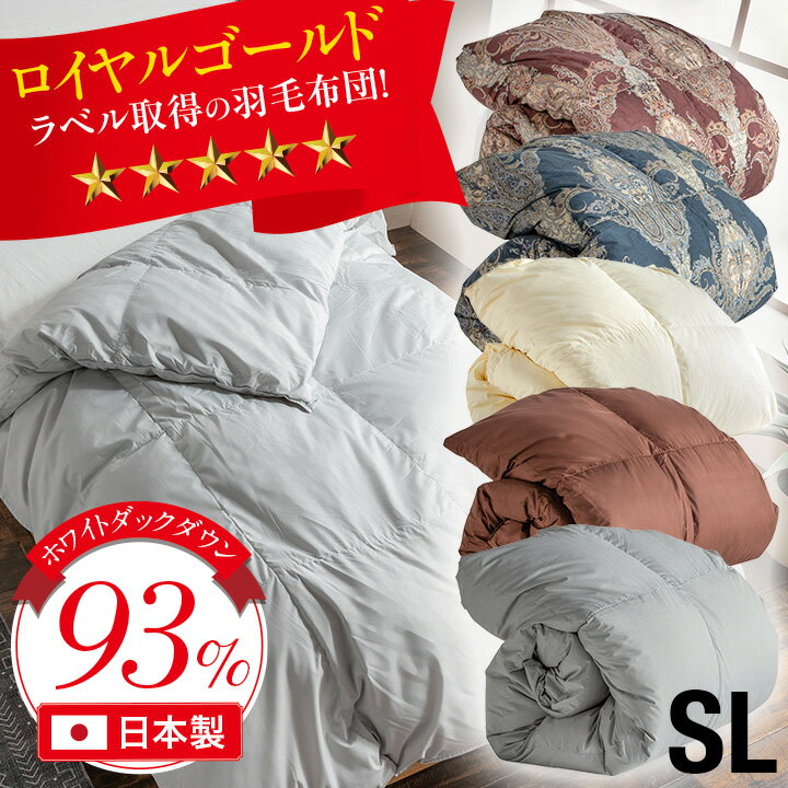 【割引クーポン配布中】羽毛布団 シングル 羽毛掛け布団 掛け布団 羽毛 ホワイトダックダウン93% 