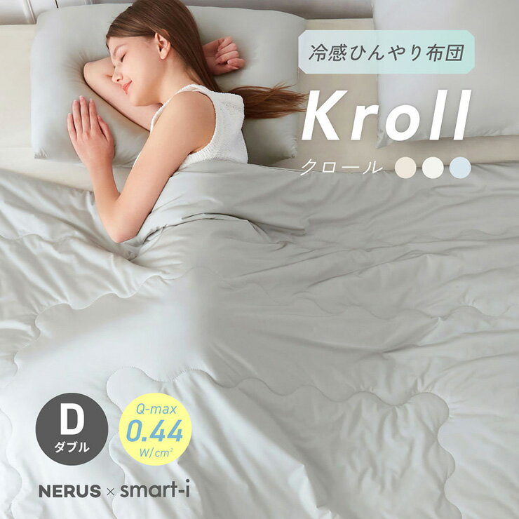 【ポイント7倍！今晩20時開始】【NERUS 正規品 ネルス】寝具 掛け布団 触感冷感 おしゃれ ダブル 190x200cm 洗える 冷感掛布団 シルクタッチ Kroll(クロール) 3色対応 かけ布団 夏布団 夏用掛け布団 冷感 ひんやり キルトケット 冷感ケット 肌布団