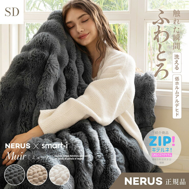 【ポイント7倍！今晩20時開始】【NERUS 正規品 ネルス】寝具 毛布 セミダブル ふわとろ やわらか 暖か..