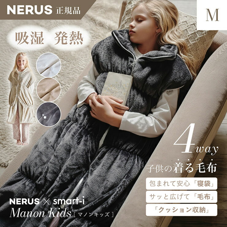 乐天商城 - 【10%OFFクーポン配布中!1日23:59まで】【NERUS 正規品 ネルス】寝具 着る毛布 子供用 吸湿発熱 4way Manon Kids(マノンキッズ) Mサイズ 3色対応 おしゃれ 静電気防止 ノースリーブ ハイネック ファスナー式 寝袋スタイル クッション兼用 ポケット付き 洗える 秋冬用 防災