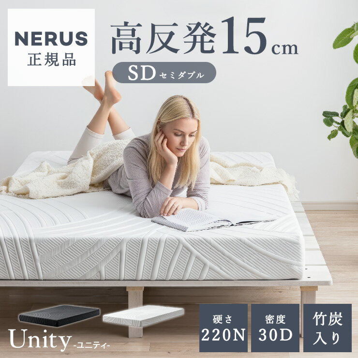 Semi-Double - 【ポイント8倍!今晩20時開始】【NERUS 正規品 ネルス】マットレス 高反発 セミダブルサイズ 高反発マットレス 厚さ15cm Unity(ユニティ) 2色対応 敷布団 敷き布団 おしゃれ ベッドマット ベッドマットレス 硬め 洗える カバー