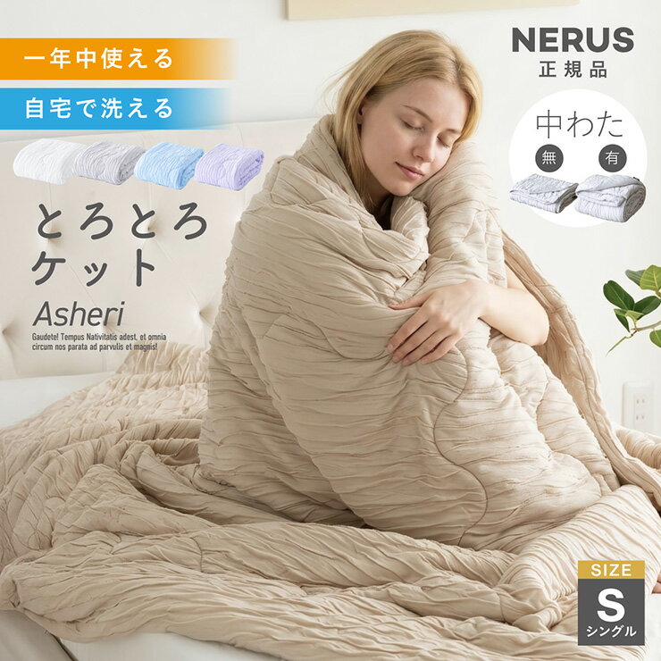 Rakuten - 【ポイント10倍!今晩20時開始】【NERUS 正規品 ネルス】とろとろケット 毛布 掛け布団 シングルサイズ ブランケット オールシーズン 洗える ひざ掛け くしゅくしゅケット オールシーズン 軽量 とろーり マシュマロケット タオルケット Asheri アシェリ
