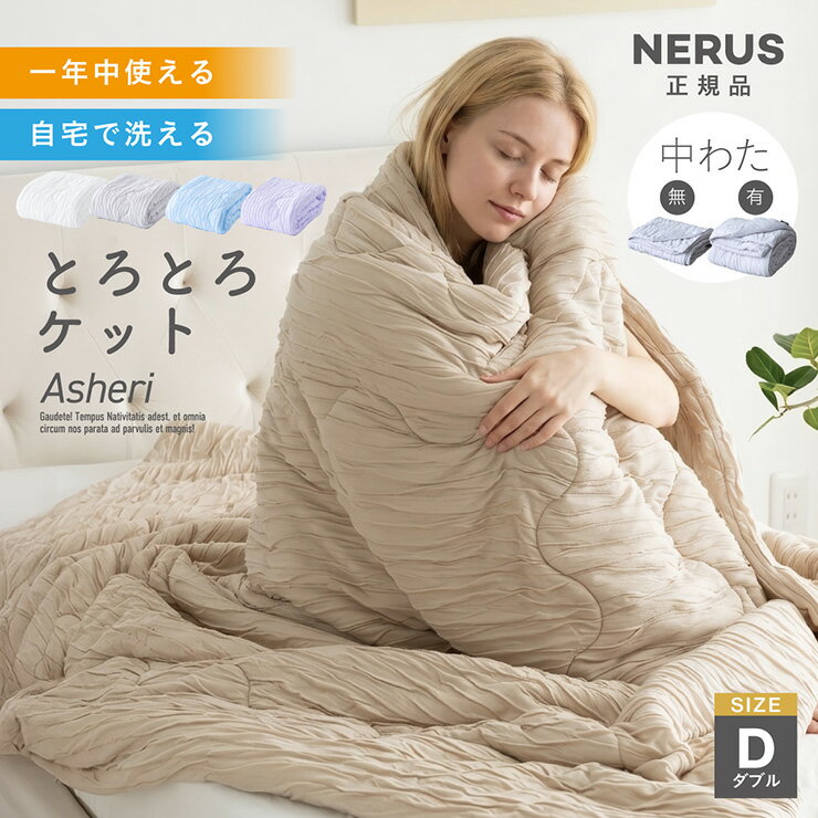 Other - 【NERUS 正規品 ネルス】とろとろケット 毛布 掛け布団 ダブルサイズ ブランケット オールシーズン 洗える ひざ掛け くしゅくしゅケット オールシーズン 軽量 とろーり マシュマロケット タオルケット Asheri アシェリ