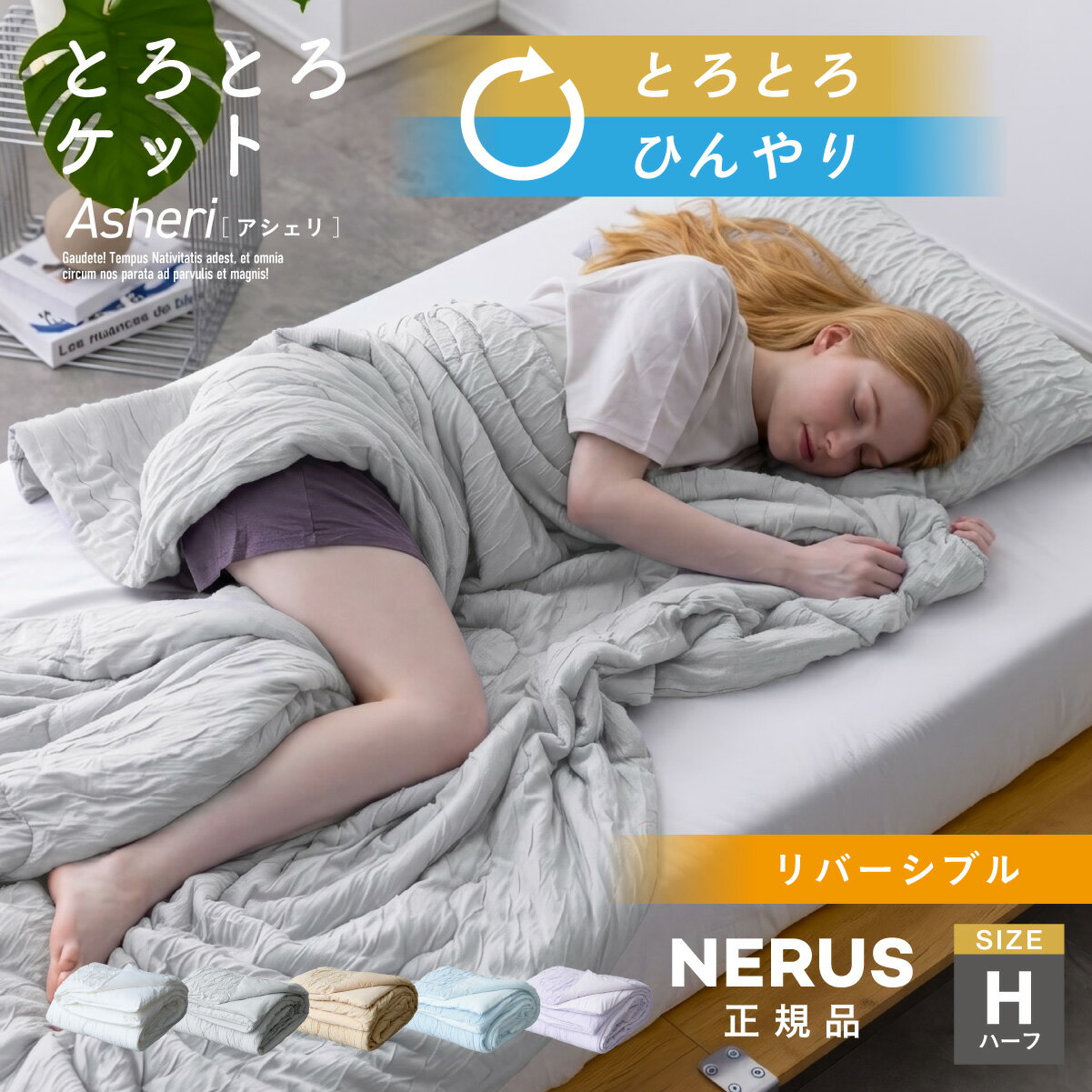 Rakuten - 【ポイント10倍!今晩20時開始】【NERUS 正規品 ネルス】とろとろケット リバーシブル 毛布 掛け布団 冷感 ハーフサイズ ブランケット 洗える ひざ掛け くしゅくしゅケット 軽量 とろーり ひんやり マシュマロケット タオルケット Asheri アシェリ