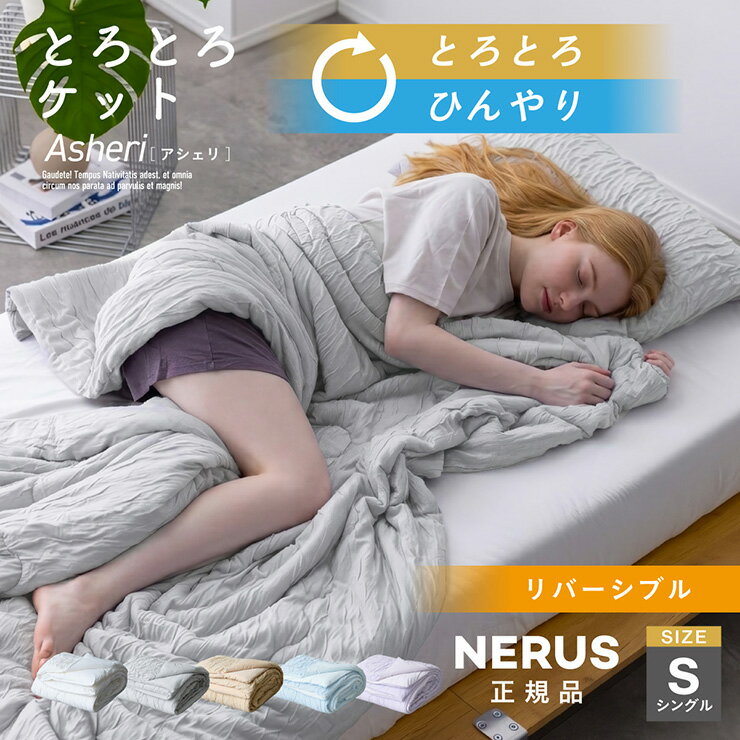 樂天商城 - 【10%OFFクーポン配布中】【NERUS 正規品 ネルス】とろとろケット リバーシブル 毛布 掛け布団 冷感 シングルサイズ ブランケット 洗える ひざ掛け くしゅくしゅケット 軽量 とろーり ひんやり マシュマロケット タオルケット Asheri アシェリ