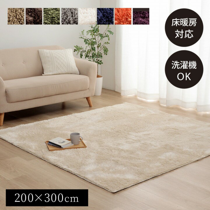 Rakuten - 【ポイント10倍!今晩20時開始】シャギー調 ラグ カーペット マット ラグカーペット ラグマット 200x300cm 長方形 ホットカーペット対応 ラグマット おしゃれ こたつ対応 滑り止め 洗濯OK Large(ラルジュ) 8色対応