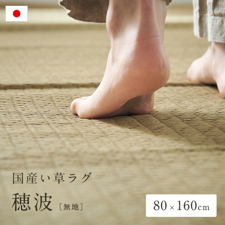 乐天商城 - 【ポイント10倍!今晩20時開始】国産 い草ラグ 穂波 80x160cm 無地 ラグ マット 敷物 い草 ござ マット フロアマット 長方形 リビング 寝室 子供部屋 リラックス 抗カビ加工 滑りにくい加工 抗菌 消臭 吸音 湿度調整 空気清浄 ナチュラル おしゃれ