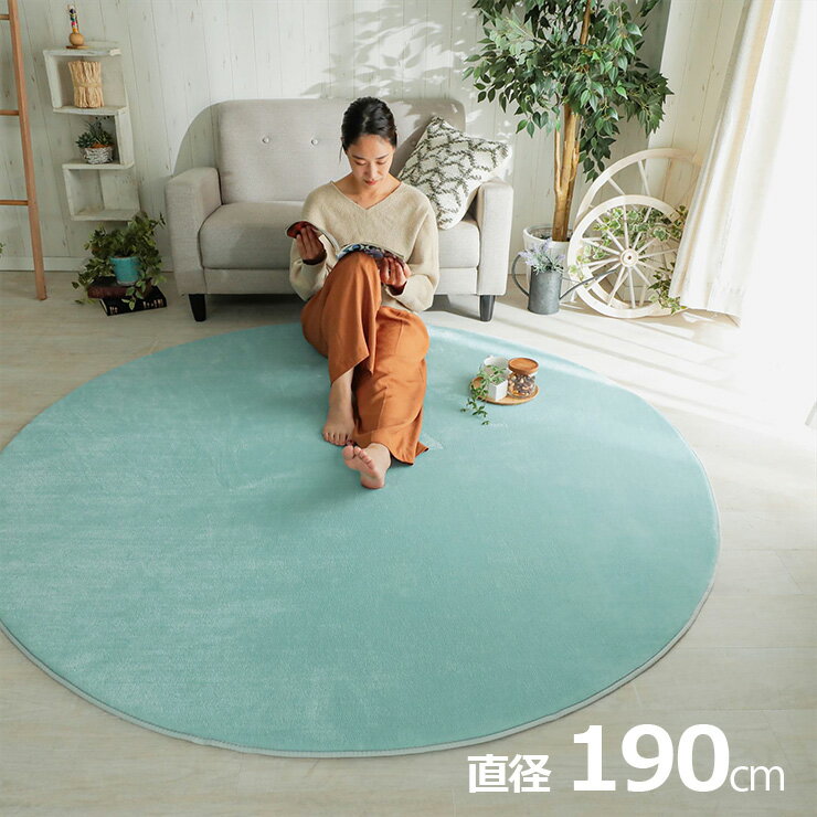 Rakuten - 【ポイント10倍!今晩20時開始】【ホットカーペット/床暖房対応】ラグ 洗える さらふわラグ 直径190cm ホリデープラス 13色対応 ラグマット おしゃれ ラグカーペット 低反発 円形 円型 撥水加工 洗濯機可 ペット対応 すべり止め オールシーズン 北欧