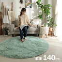 ラグ カーペット シャギーラグ 直径140cm ラグマット ラグカーペット 円形 絨毯 抗菌 消臭効果 洗濯機可 床暖房対応 ホットカーペット対応 すべり止め付き オールシーズン コンパクト おしゃれ シフォン 9色対応