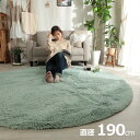ラグ カーペット シャギーラグ 直径190cm ラグマット ラグカーペット 円形 絨毯 抗菌 消臭効果 洗濯機可 床暖房対応 ホットカーペット対応 すべり止め付き オールシーズン コンパクト おしゃれ シフォン 8色対応