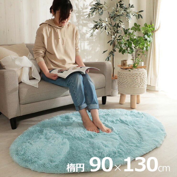 乐天商城 - 【ポイント10倍!今晩20時開始】ラグ カーペット シャギーラグ 90x130cm ラグマット ラグカーペット 楕円形 絨毯 抗菌 消臭効果 洗濯機可 床暖房対応 ホットカーペット対応 すべり止め付き オールシーズン コンパクト おしゃれ シフォン 8色対応
