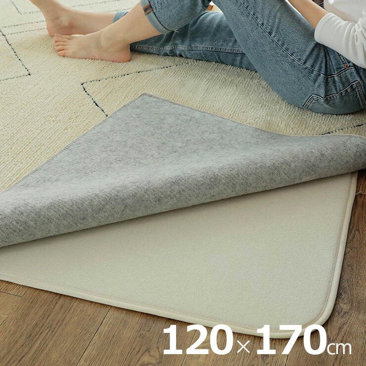 乐天商城 - 【10%OFFクーポン配布中】下敷きマット 120x170cm すべり止めマット ラグ カーペット ラグマット すべり止め 長方形 洗濯機可 床暖房対応 ホットカーペット対応 防虫 低ホルムアルデヒド 敷き物 オールシーズン おしゃれ ピタリ