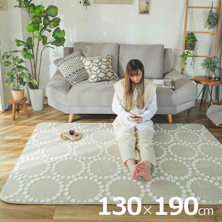 【ポイント5倍!25日限定】ラグ カーペット 130x190cm ラグマット ラグカーペット 長方形 絨毯 洗濯機可 床暖房対応 ホットカーペット対応 すべり止め付き 敷き物 フランネル ジャガード織り おしゃれ 高級感 Belle(ベーレ) 4色対応