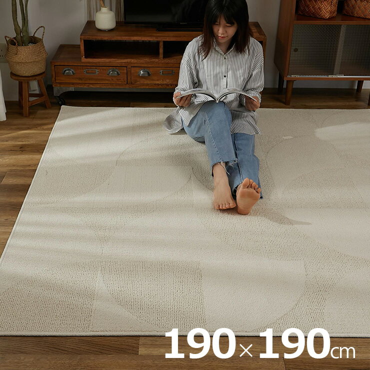 Rakuten - 【10%OFFクーポン配布中】国産 ラグ カーペット 190x190cm ラグマット ラグカーペット 正方形 幾何学柄 敷物 絨毯 コットン混 洗濯機可 抗菌 防臭効果 防ダニ 床暖房対応 ホットカーペット対応 軽量 すべり止めプレゼント おしゃれ サリオ
