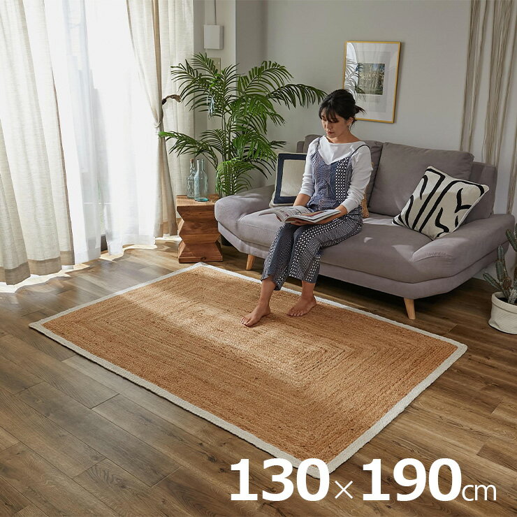 ラグ カーペット 130x190cm ジュートラグ オスロ 2色対応 ラグカーペット 長方形 ラグマ ...