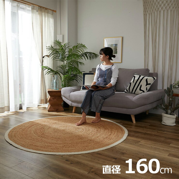 樂天商城 - 【ポイント10倍!今晩20時開始】ラグ カーペット 直径160cm ジュートラグ オスロ 2色対応 ラグカーペット 円形 ラグマット 絨毯 オールシーズン 麻100% 麻 ジュート 円形ラグ おしゃれ 手編み 天然素材 ナチュラル シンプル リビング ダイニング