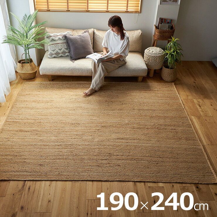 Rakuten - 【ポイント10倍!今晩20時開始】ラグ カーペット 190x240cm 長方形 ジュートラグ 敷き物 ジュート100% ラグマット リビングマット 麻 和室 洋室 通気性 保温 放湿 オールシーズン 西海岸 リゾート風 おしゃれ トルソ