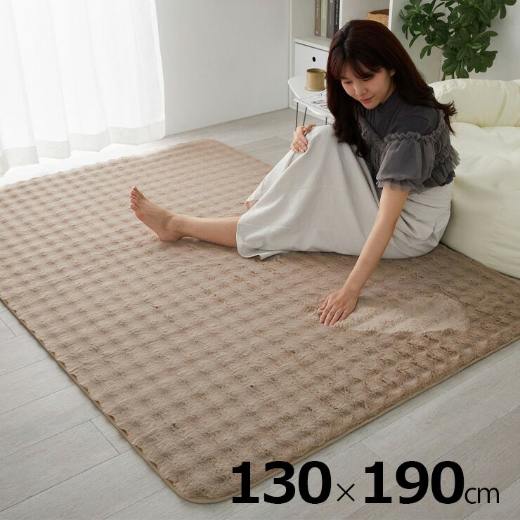 樂天商城 - 【ポイント10倍!今晩20時開始】【ホットカーペット/床暖房対応】ラグ ラグマット 130x190cm ワッフルファー 4色対応 カーペット 長方形 1.5畳 絨毯 おしゃれ こたつ敷き 洗える 丸洗い ウレタン ふわふわ すべり止め リビング 寝室