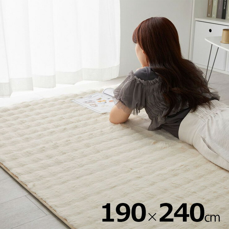 Rakuten - 【10%OFFクーポン配布中】【ホットカーペット/床暖房対応】ラグ ラグマット 190x240cm ワッフルファー 4色対応 カーペット 長方形 3畳 絨毯 おしゃれ こたつ敷き 洗える 丸洗い ウレタン ふわふわ すべり止め リビング 寝室