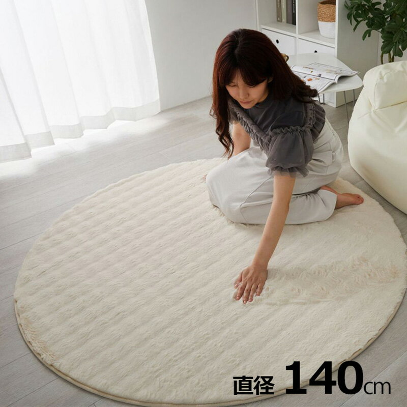 Rakuten - 【ポイント10倍!今晩20時開始】【ホットカーペット/床暖房対応】ラグ ラグマット 円形 直径140cm ワッフルファー 4色対応 カーペット 丸型 絨毯 おしゃれ こたつ敷き 洗える 丸洗い ウレタン ふわふわ すべり止め リビング 寝室 1人暮らし