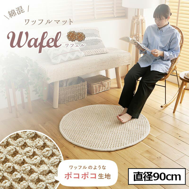 Rakuten - 【10%OFFクーポン配布中】【ホットカーペット/床暖房対応】ラグ ラグマット 円形 直径90cm 綿混 ワッフルマット Wafel(ワフェル) カーペット 丸型 おしゃれ 絨毯 ラグカーペット 洗える 夏 オールシーズン コットン リビング
