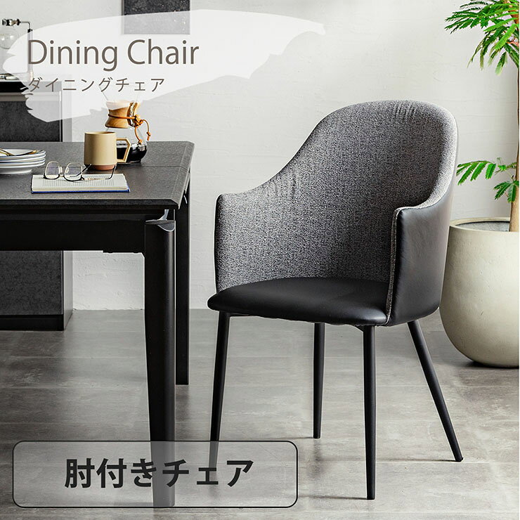 Rakuten - 【ポイント10倍!今晩20時開始】ダイニングチェア ダイニングチェアー 単品 肘付き デスクチェア ダイニング チェア リビングチェア 肘付きチェア 合成皮革 布 チェアー 椅子 1脚 食卓椅子 おしゃれ リビング デスク 書斎 シンプル