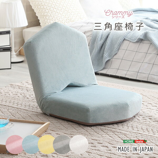 【ポイント9倍！今晩20時開始】完成品 日本製 三角座椅子 リクライニング座椅子 リクライニングチェア 低反発 リクライニング おしゃれ 可愛い かわいい 大人かわいい コンパクト リビング 女性 子供部屋 Chammy(チャミー) 4色対応