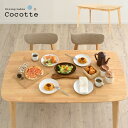 ダイニングテーブル 幅135cm 単品 Cocotte2(ココット2) ダイニング テーブル リビング リビングテーブル 4人掛け 食卓テーブル ミーティングテ...