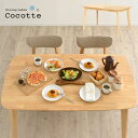  ダイニングテーブル 幅135cm 単品 Cocotte2(ココット2) ダイニング テーブル リビング リビングテーブル 4人掛け 食卓テーブル ミーティングテーブル 作業台 ワークテーブル ナチュラル 木製 おしゃれ