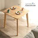 [ポイント5倍] ダイニングテーブル 幅75cm 単品 Cocotte2(ココット2) ダイニング テーブル 2人掛け 食卓テーブル ミーティングテーブル 作業台 ワークテーブル ナチュラル 木製 おしゃれ