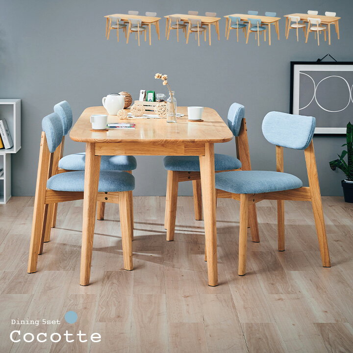 ダイニング5点セット 幅180cm Cocotte2(ココット2) 4色対応 ダイニングセット ダイニングテーブルセッ..
