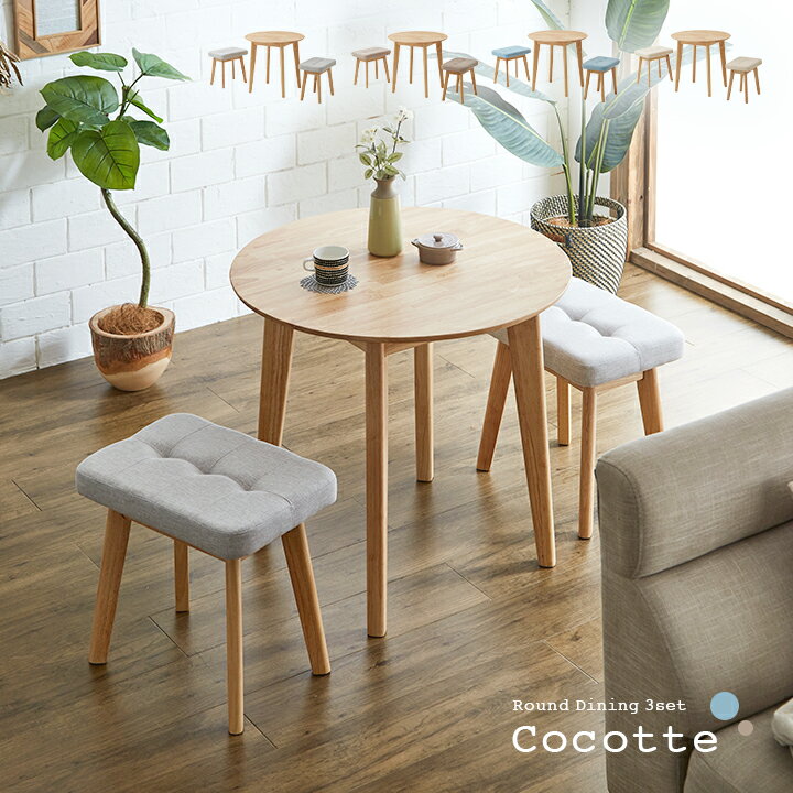 ダイニング3点セット 幅75cm Cocotte3(ココット3) 4色対応 円形ダイニングセット 円形ダイニングテーブ..