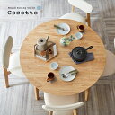 ポイント5倍 円形ダイニングテーブル 幅110cm 単品 Cocotte3(ココット3) ダイニング テーブル 4人掛け 食卓テーブル ラウンドテーブル 円卓 ミーティングテーブル 作業台 ワークテーブル ナチュラル 木製 おしゃれ