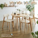 ダイニング5点セット 幅110cm Cocotte3(ココット3) 4色対応 円形ダイニングセット 円形ダイニングテーブル ダイニングテーブルセット ラウンドテーブル 円卓 ダイニングチェア ダイニングチェアー おしゃれ 木製