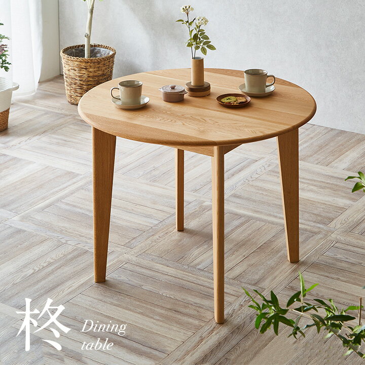 【国産/ナラ材無垢材使用】ラウンド ダイニングテーブル 幅90cm 柊(ひいらぎ) 円卓 木製 ラウ ...