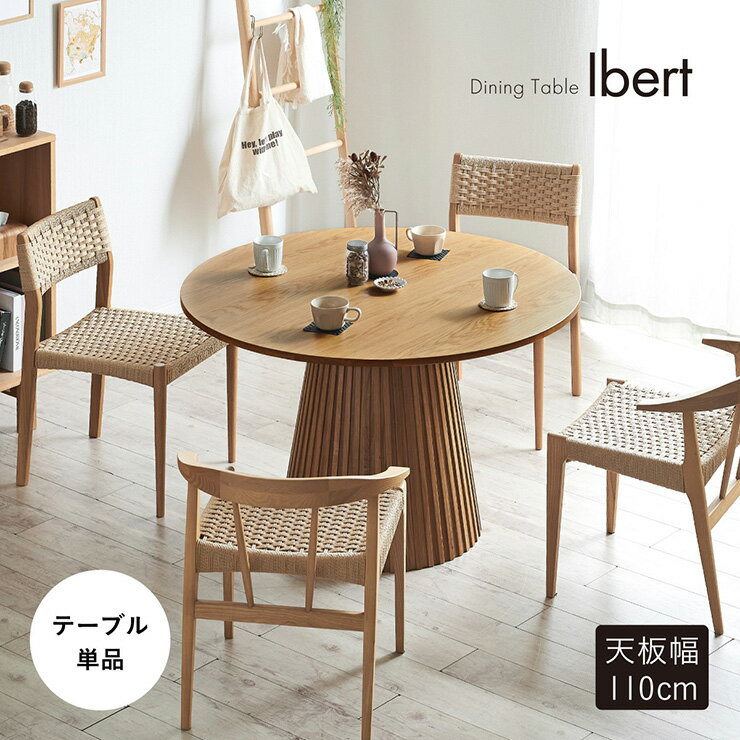 【ポイント9倍！今晩20時開始】ダイニングテーブル 円形 4人掛け 直径110cm ダイニング テーブル単品 Ibert(イベール) ラウンドテーブル ダイニング テーブル 丸テーブル 四人掛け 2人掛け 食卓テーブル おしゃれ 天然木 デスク 机