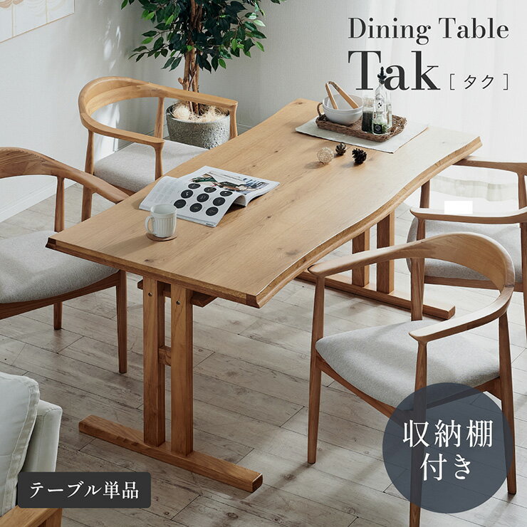 【ポイント9倍！今晩20時開始】ダイニングテーブル 4人掛け 幅155cm テーブル単品 4人用 Tak(タク) ダイニング テーブル 四人掛け 食卓テーブル おしゃれ 収納棚 デスク 机 木製 天然木 木目 長方形 ダイニング 食卓用 モダン